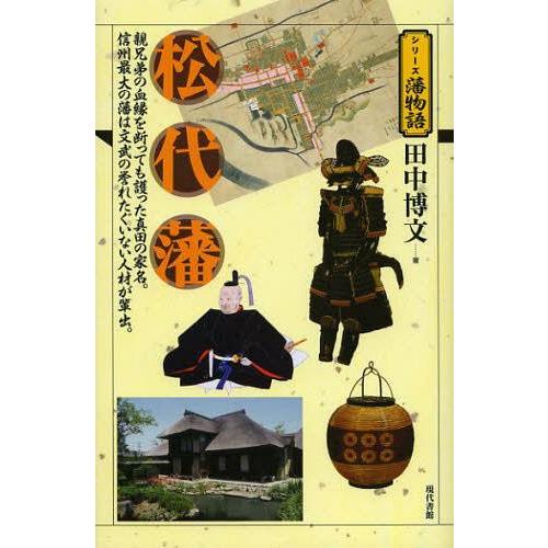 [本/雑誌]/松代藩 親兄弟の血縁を断っても護った真田の家名。信州最大の藩は文武の誉れたぐいない人材...
