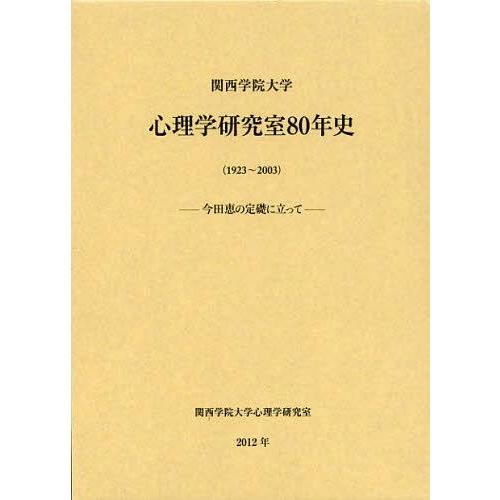 [本/雑誌]/関西学院大学心理学研究室80年史〈1923~2003〉 今田恵の定礎に立って/関西学院...