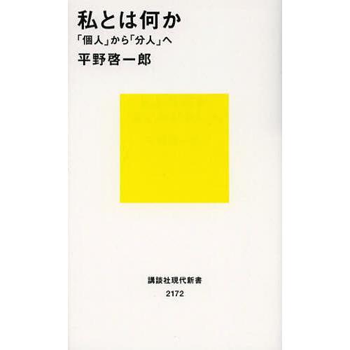 [本/雑誌]/私とは何か 「個人」から「分人」へ (講談社現代新書)/平野啓一郎/著(新書)