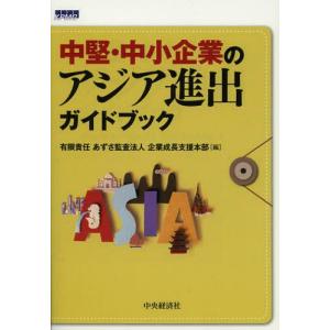 /中堅 中小企業のアジア進出ガイドブック/あずさ監査法人企業成長支援本部/編