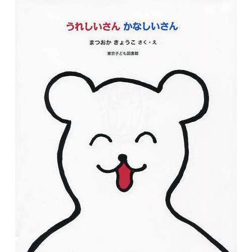 [本/雑誌]/うれしいさんかなしいさん/まつおかきょうこ/さく・え(児童書)