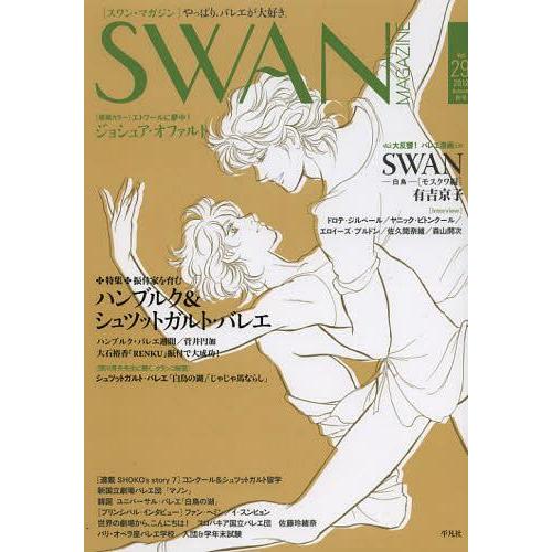 [本/雑誌]/SWAN MAGAZINE Vol.29(2012秋号)/平凡社(単行本・ムック)