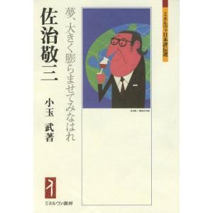 【送料無料】[本/雑誌]/佐治敬三 夢、大きく膨らませてみなはれ (ミネルヴァ日本評伝選)/小玉武/著(単行本