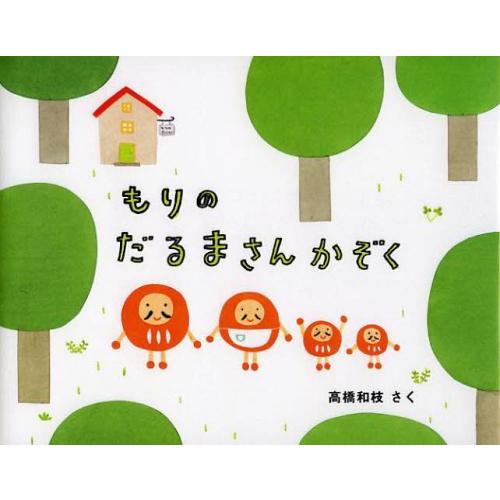 [本/雑誌]/もりのだるまさんかぞく/高橋和枝/さく(児童書)