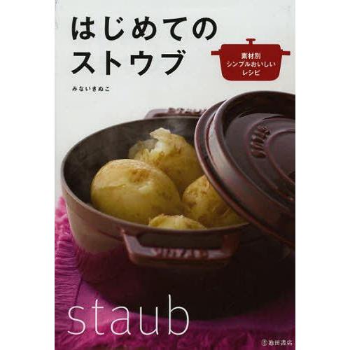 [本/雑誌]/はじめてのストウブ 素材別シンプルおいしいレシピ/みないきぬこ/著(単行本・ムック)