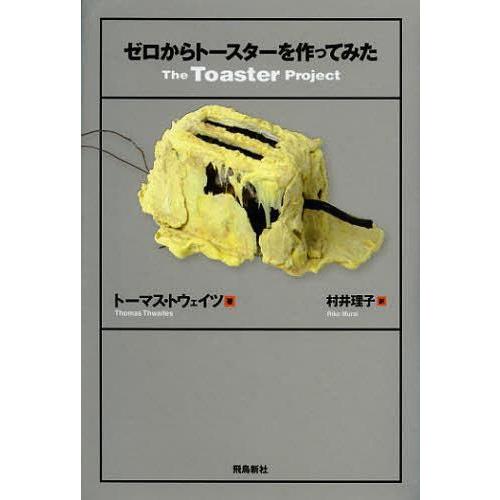 [本/雑誌]/ゼロからトースターを作ってみた / 原タイトル:The Toaster Project...