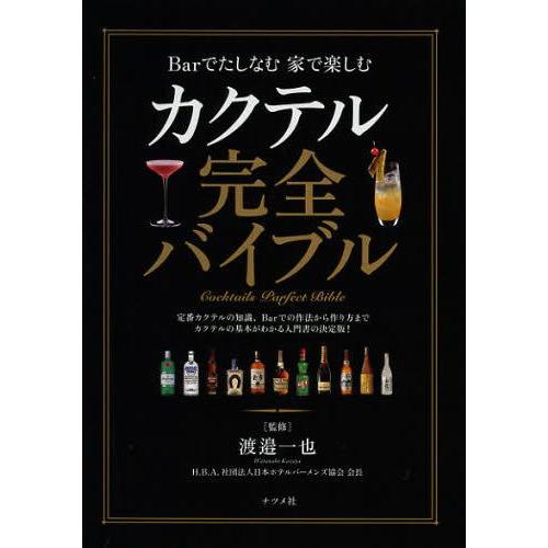 [本/雑誌]/カクテル完全バイブル Barでたしなむ家で楽しむ/渡邉一也/監修(単行本・ムック)