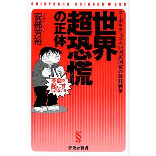 [本/雑誌]/世界超恐慌の正体 コーポラティズムvs国民国家の最終戦争 (晋遊舎新書)/安部芳裕/著...