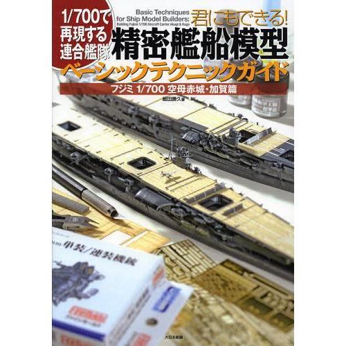【送料無料】[本/雑誌]/君にもできる!精密艦船模型ベーシックテクニックガイド 1/700で再現する...
