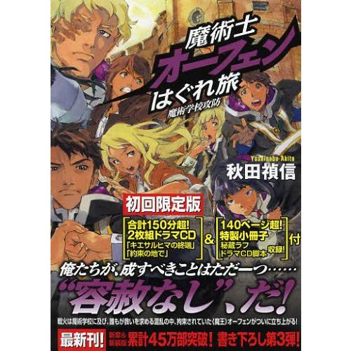 [本/雑誌]/魔術士オーフェンはぐれ旅 魔術学校攻防 初回限定版/秋田禎信(単行本・ムック)