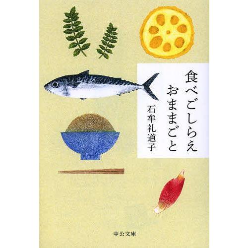 [本/雑誌]/食べごしらえおままごと (中公文庫)/石牟礼道子/著(文庫)