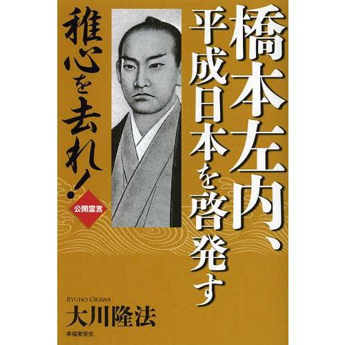 [本/雑誌]/橋本左内、平成日本を啓発す 稚心を去れ! 公開霊言/大川隆法/著(単行本・ムック)