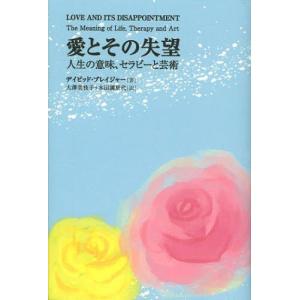 【送料無料】[本/雑誌]/愛とその失望 人生の意味、セラピーと芸術 / 原タイトル:LOVE AND ITS