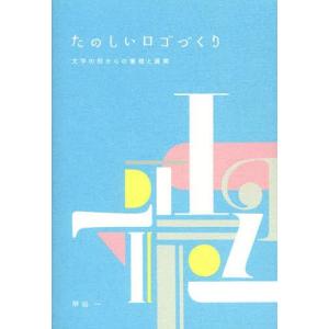 たのしいロゴづくり 文字の形からの着想と展開/甲谷一 : bookfan