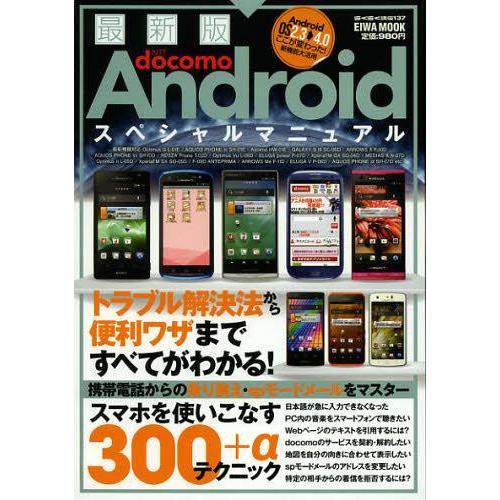 [本/雑誌]/NTT docomo Androidスペシャルマニュアル (EIWA MOOK らくら...
