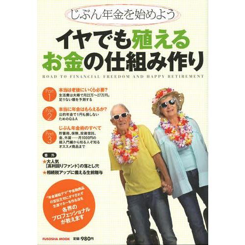 [本/雑誌]/イヤでも殖えるお金の仕組み作り じぶん年金を始めよう ROAD TO FINANCIA...