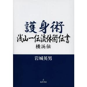 【送料無料】[本/雑誌]/護身術浅山一伝流体術伝書 横浜伝/岩城英男/著(単行本・ムック)｜ネオウィング Yahoo!店