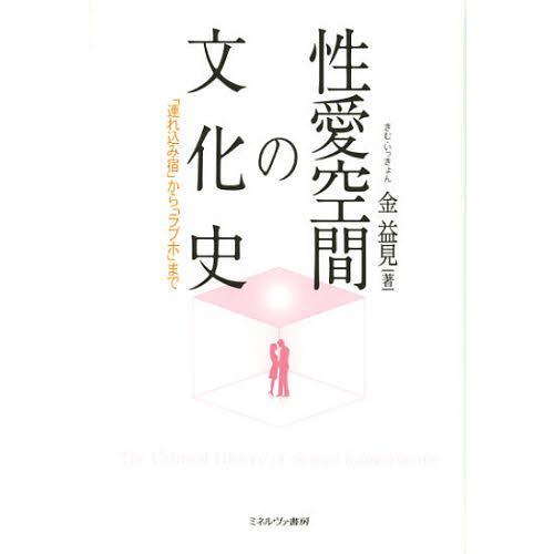 【送料無料】[本/雑誌]/性愛空間の文化史 「連れ込み宿」から「ラブホ」ま金益見/著(単行本・ムック...