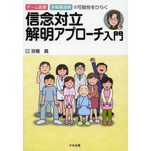 【送料無料】[本/雑誌]/信念対立解明アプローチ入門 チーム医療 多職種連携の可能性をひらく (チー...