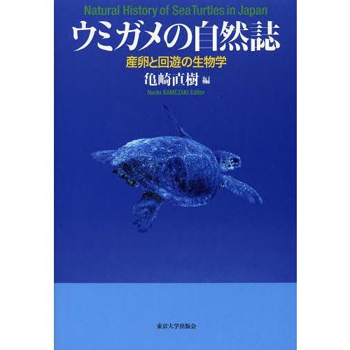 【送料無料】[本/雑誌]/ウミガメの自然誌 産卵と回遊の生物学/亀崎直樹/編(単行本・ムック)