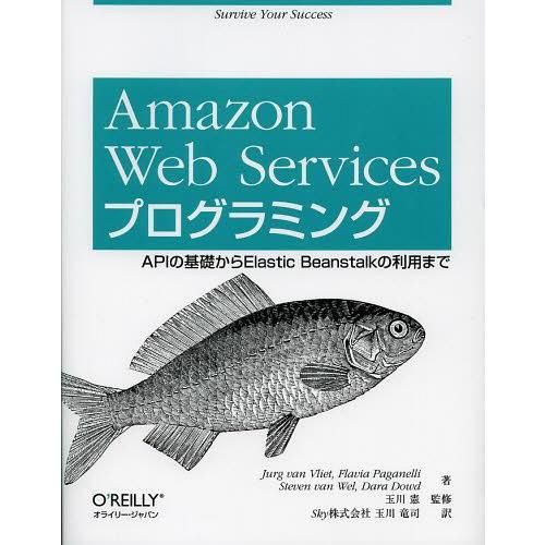 【送料無料】[本/雑誌]/Amazon Web Servicesプログラミング APIの基礎からEl...