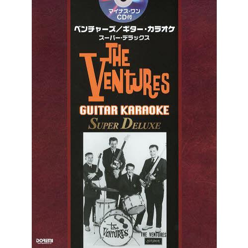 【送料無料】[本/雑誌]/ベンチャーズ/ギター・カラオケスーパー・デラックス 不滅の名曲をカラオケC...
