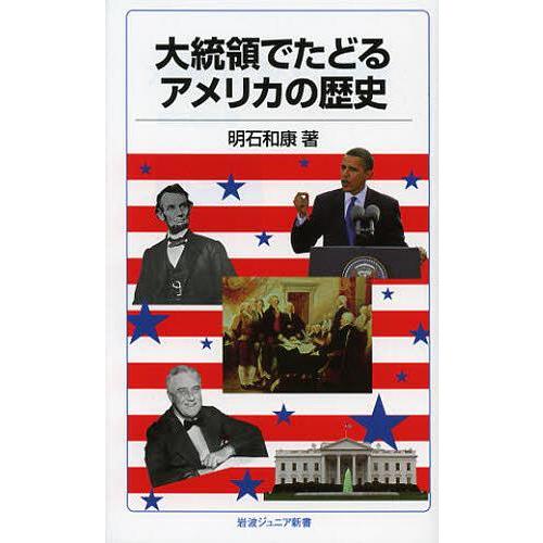 [本/雑誌]/大統領でたどるアメリカの歴史 (岩波ジュニア新書)/明石和康/著(新書)