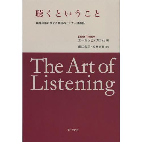 【送料無料】[本/雑誌]/聴くということ 精神分析に関する最後のセミナー講義録 / 原タイトル:TH...