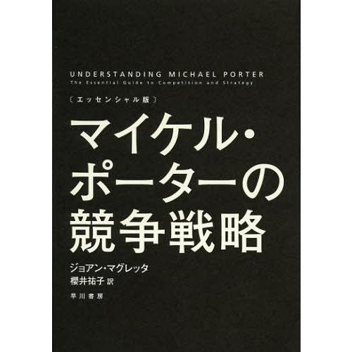 [本/雑誌]/マイケル・ポーターの競争戦略 エッセンシャル版 / 原タイトル:UNDERSTANDI...