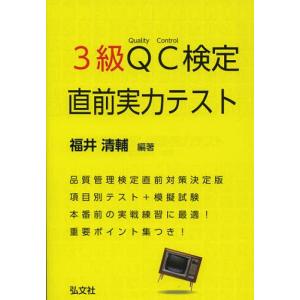 [本/雑誌]/3級QC検定直前実力テスト (国家・資格シリーズ)/福井清輔/編著(単行本・ムック)