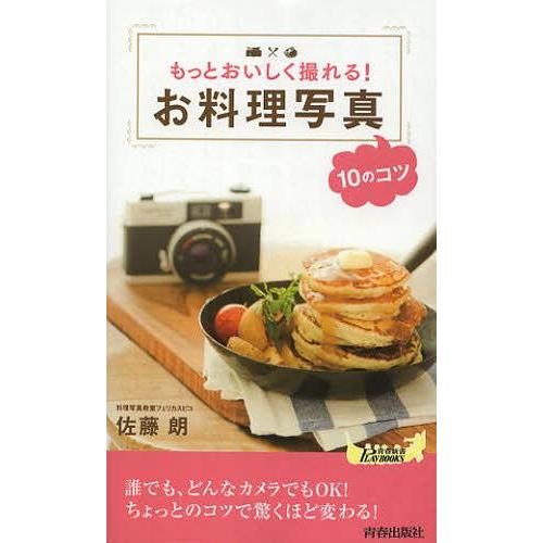 [本/雑誌]/もっとおいしく撮れる!お料理写真10のコツ (青春新書PLAY BOOKS P-968...