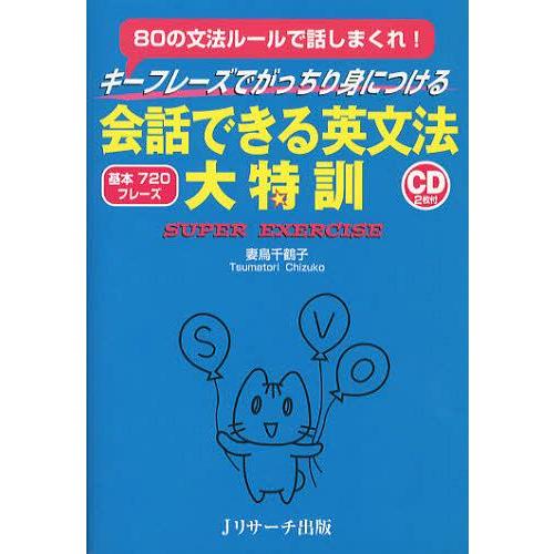 [本/雑誌]/キーフレーズでがっちり身につける会話できる英文法大特訓 80の文法ルールで話しまくれ!...