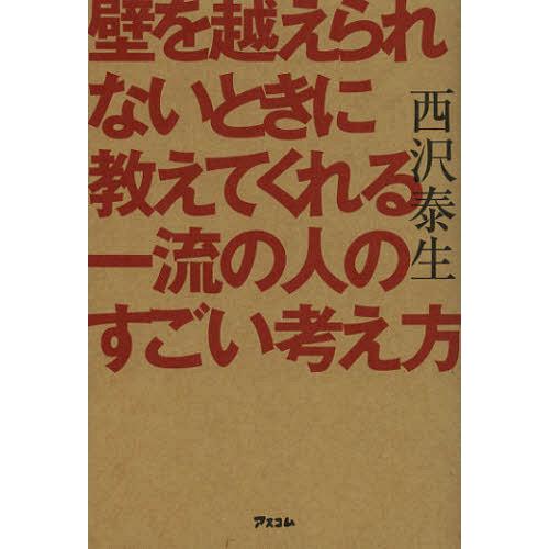 [本/雑誌]/壁を越えられないときに教えてくれる一流の人のすごい考え方/西沢泰生/著(単行本・ムック...