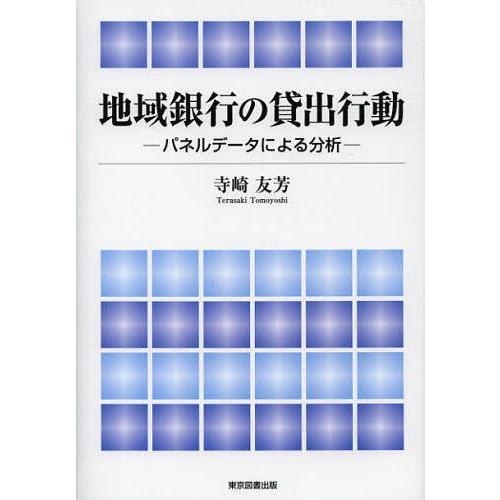 【送料無料】[本/雑誌]/地域銀行の貸出行動 パネルデータによる分析/寺崎友芳/著(単行本・ムック)