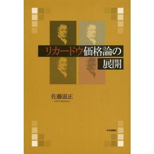 【送料無料】[本/雑誌]/リカードウ価格論の展開/佐藤滋正/著(単行本・ムック)