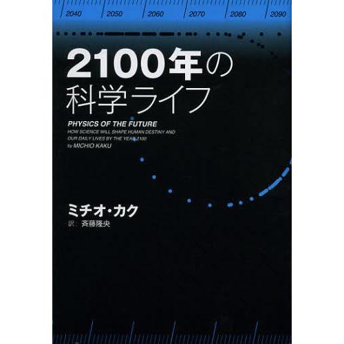 【送料無料】[本/雑誌]/2100年の科学ライフ / 原タイトル:PHYSICS OF THE FU...