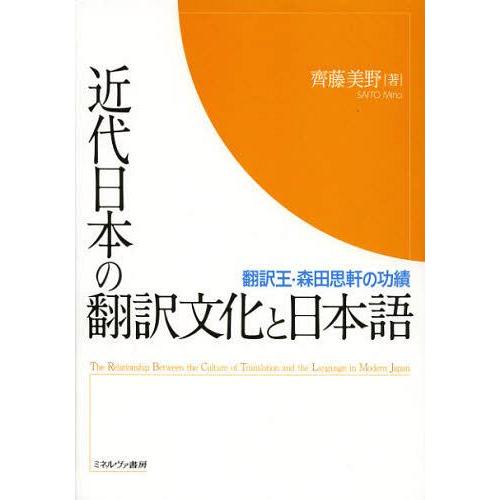 【送料無料】[本/雑誌]/近代日本の翻訳文化と日本語 翻訳王・森田思軒の功績/齊藤美野/著(単行本・...