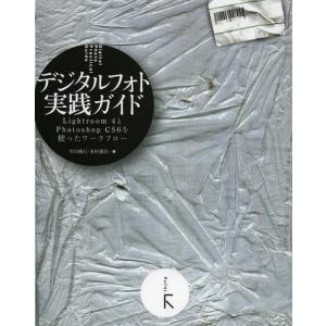 【送料無料】[本/雑誌]/デジタルフォト実践ガイド Lightroom4とPhotoshop CS6を使ったワーク