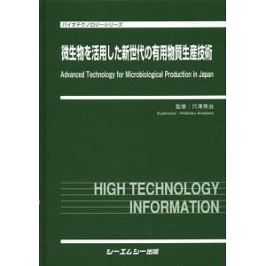 【送料無料】[本/雑誌]/微生物を活用した新世代の有用物質生産技術 (バイオテクノロジーシリーズ)/穴澤秀治/監修(単行本・ムック)