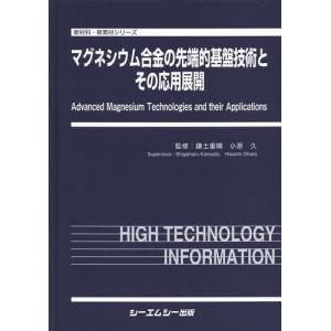 【送料無料】[本/雑誌]/マグネシウム合金の先端的基盤技術とその応用展開 (新材料・新素材シリーズ)/鎌土重晴/監修 小原久/監修(単行本・ムック)