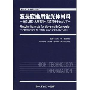 【送料無料】[本/雑誌]/波長変換用蛍光体材料 白色LED・太陽電池への応用を中心として (新材料・新素材シリーズ)/山元明/監修 磯部徹彦/監修(単行本・ムック