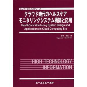 【送料無料】[本/雑誌]/クラウド時代のヘルスケアモニタリングシステム構築と応用 (エレクトロニクスシリーズ)/板生清/監修(単行本・ムック)