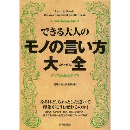 [本/雑誌]/できる大人のモノの言い方大全/話題の達人倶楽部/編(単行本・ムック)