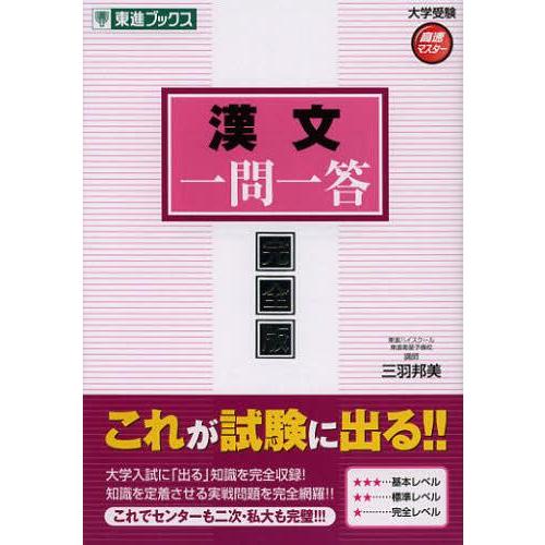 [本/雑誌]/漢文一問一答 完全版 (東進ブックス)/三羽邦美(単行本・ムック)