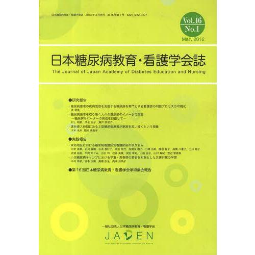 【送料無料】[本/雑誌]/日本糖尿病教育・看護学会誌 16- 1/日本糖尿病教育(単行本・ムック)