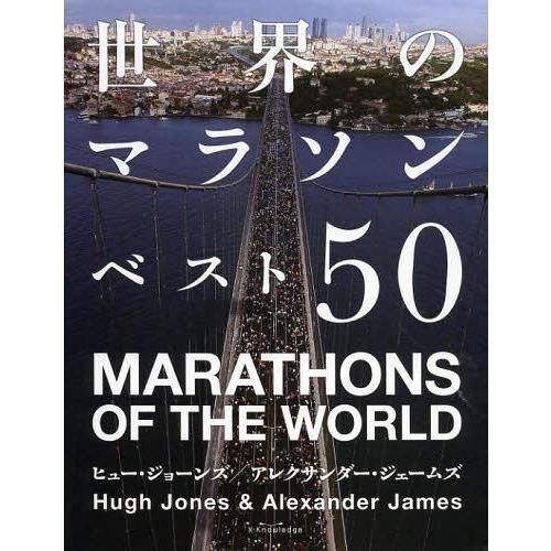 [本/雑誌]/世界のマラソンベスト50 / 原タイトル:MARATHONS OF THE WORLD...