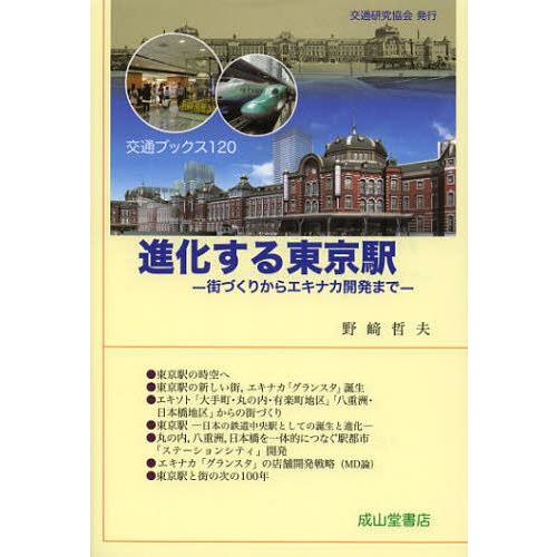 [本/雑誌]/進化する東京駅 街づくりからエキナカ開発まで (交通ブックス)/野崎哲夫/著(単行本・...