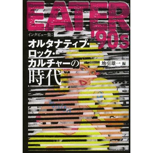 【送料無料】[本/雑誌]/EATER’90s インタビュー集:オルタナティブ・ロック・カルチャーの時...