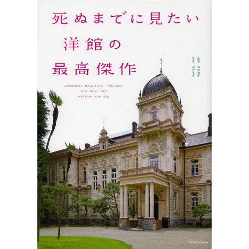 [本/雑誌]/死ぬまでに見たい洋館の最高傑作/田中禎彦/監修 青木祐介/著 金井健/著 小野吉彦/写...
