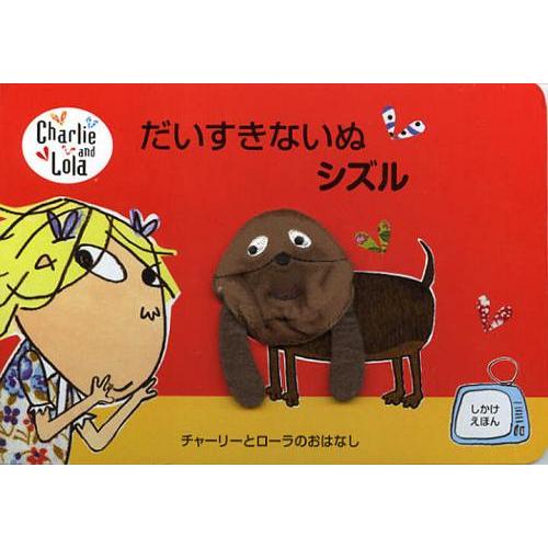 [本/雑誌]/だいすきないぬシズル チャーリーとローラのおはなし / 原タイトル:SIZZLES I...